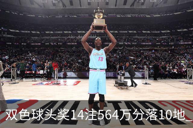 双色球头奖14注564万分落10地 福运奖891万注